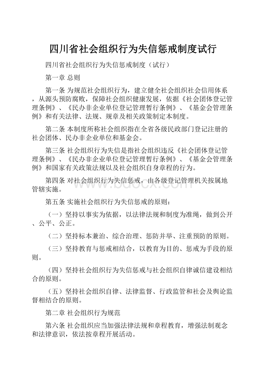 四川省社会组织行为失信惩戒制度试行.docx