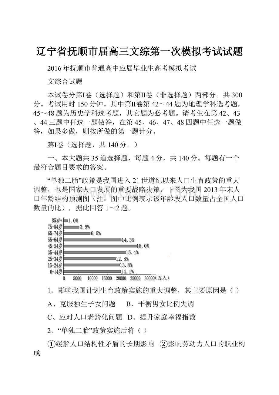 辽宁省抚顺市届高三文综第一次模拟考试试题.docx_第1页