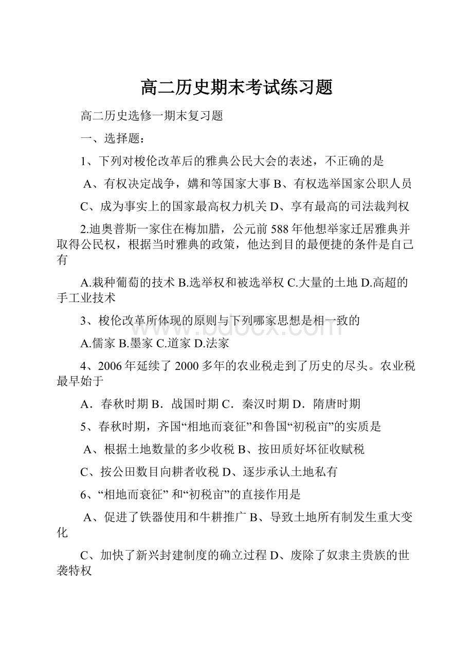 高二历史期末考试练习题.docx_第1页