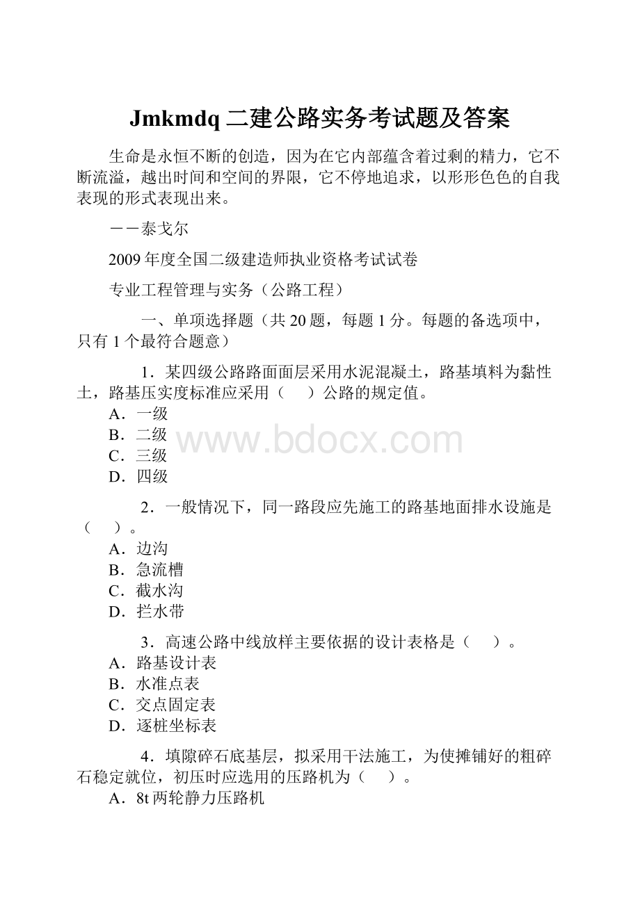 Jmkmdq二建公路实务考试题及答案.docx