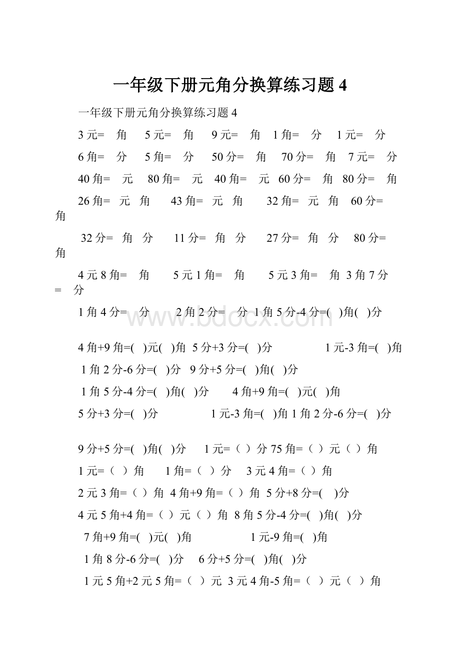 一年级下册元角分换算练习题4.docx