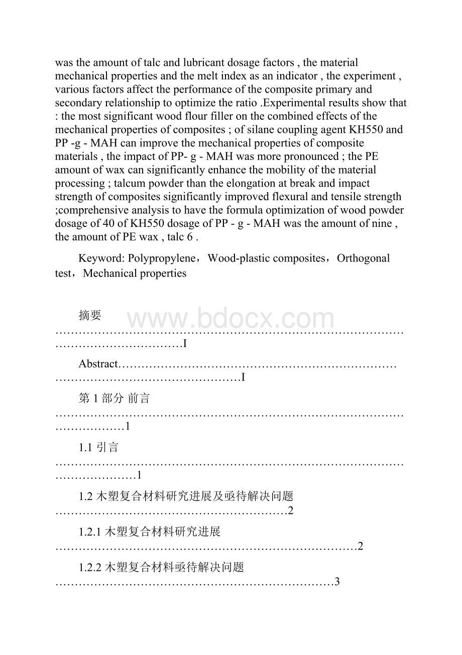 PP基木塑复合材料配方研究论文定稿.docx_第2页