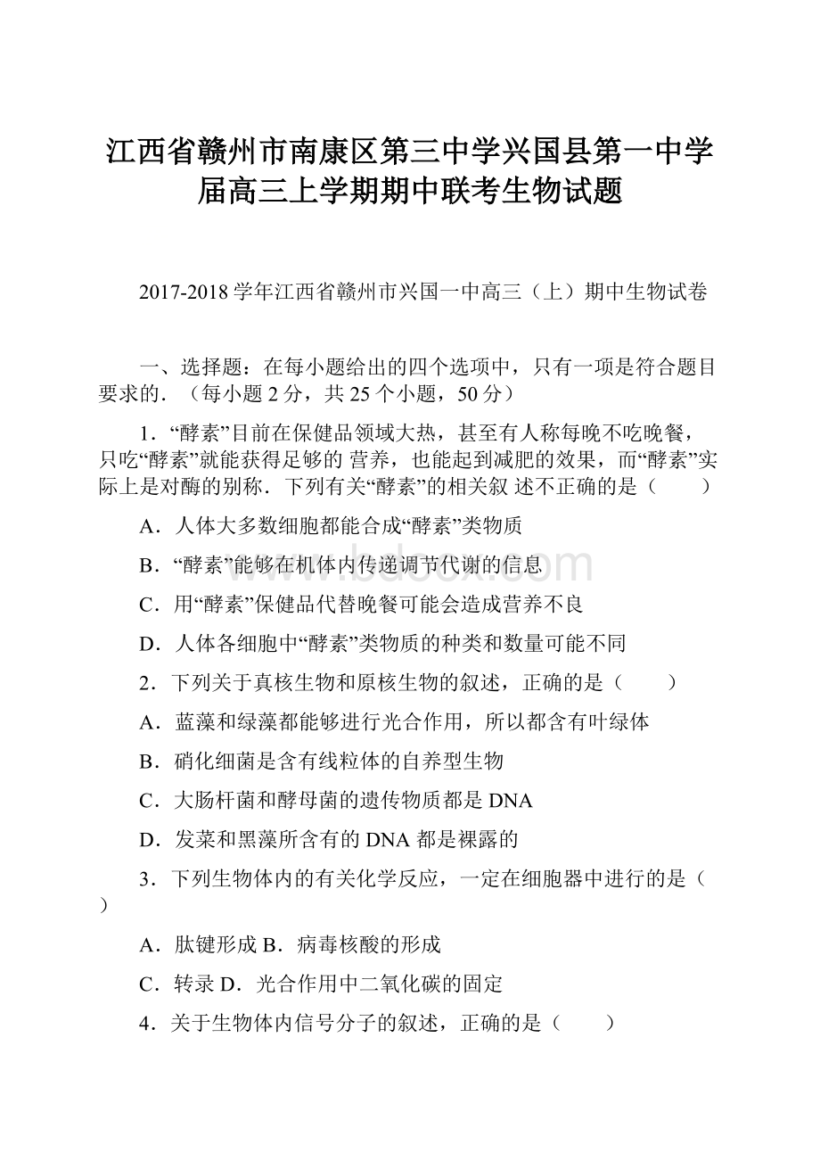 江西省赣州市南康区第三中学兴国县第一中学届高三上学期期中联考生物试题.docx