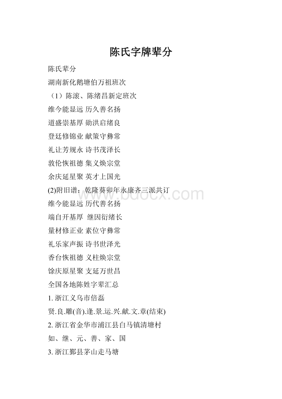 陈氏字牌辈分.docx