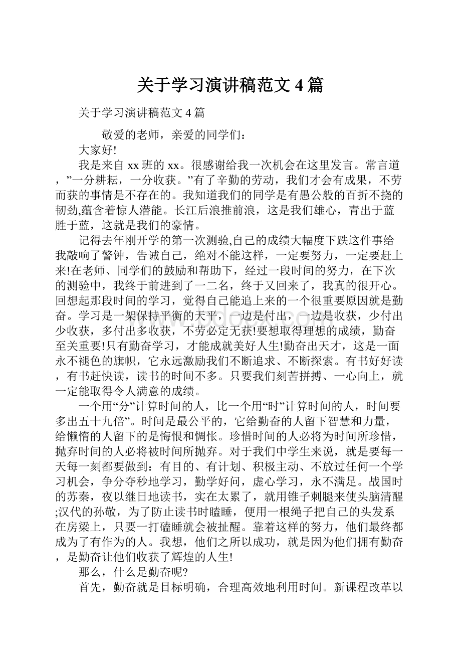 关于学习演讲稿范文4篇.docx