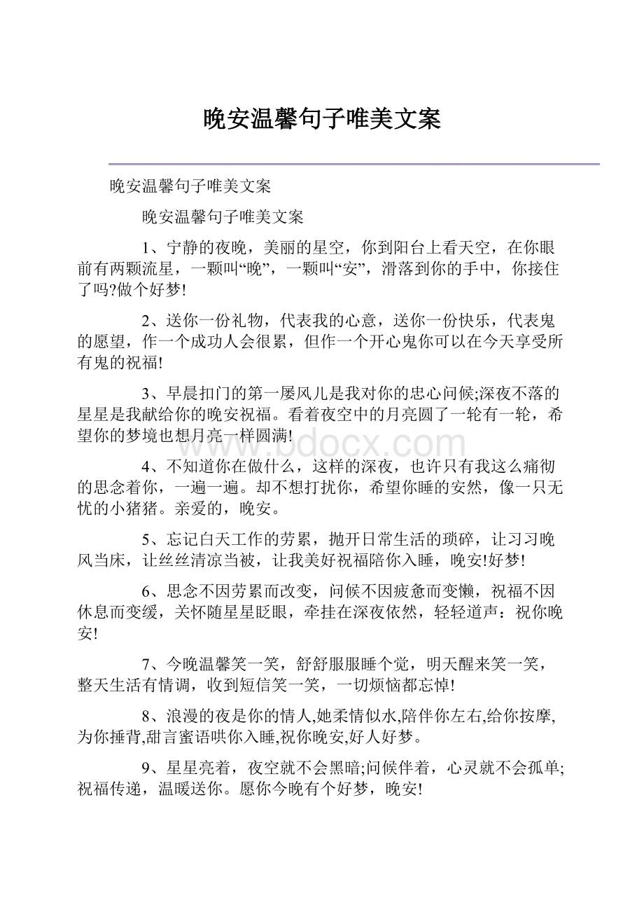 晚安温馨句子唯美文案.docx