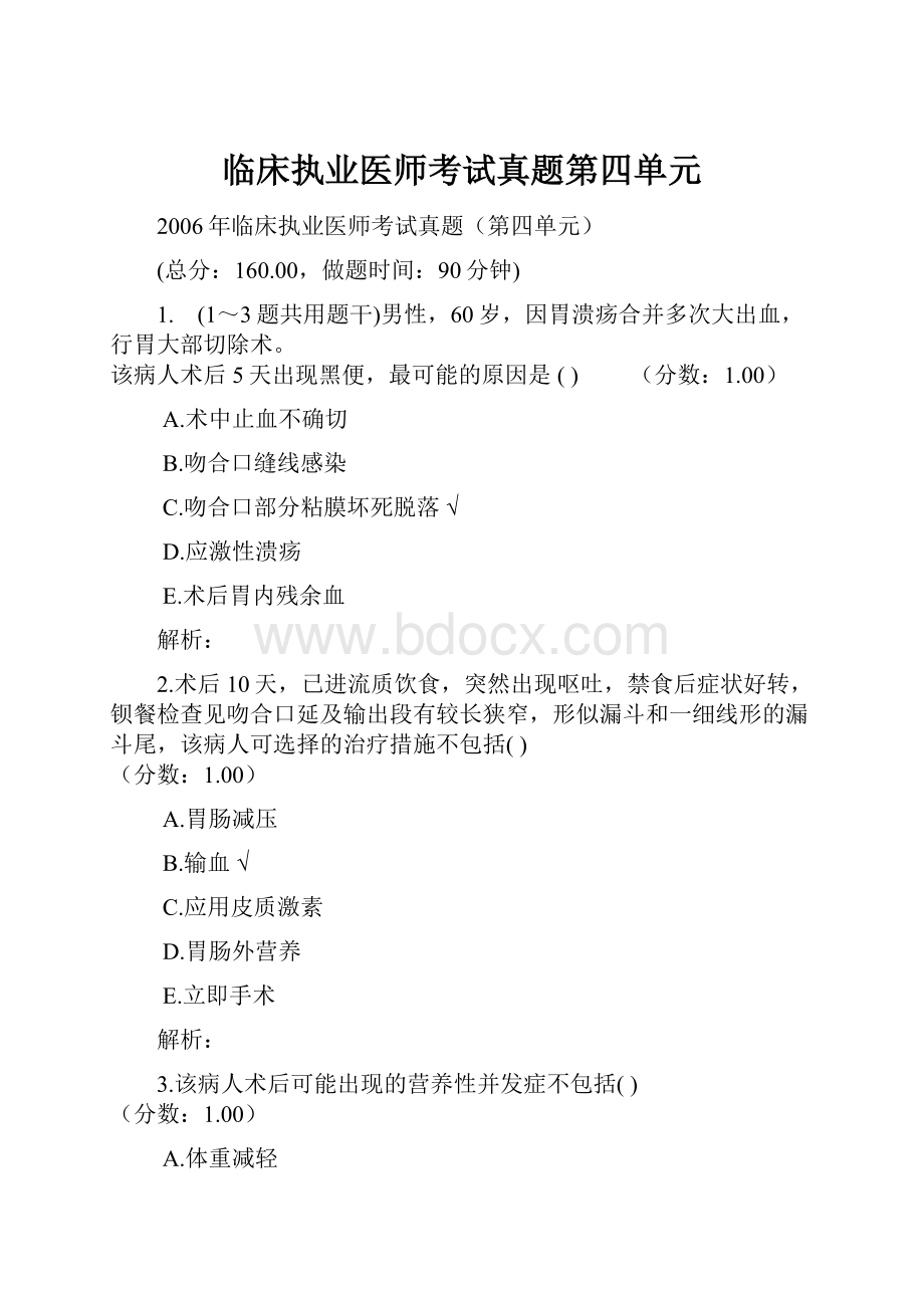 临床执业医师考试真题第四单元.docx_第1页