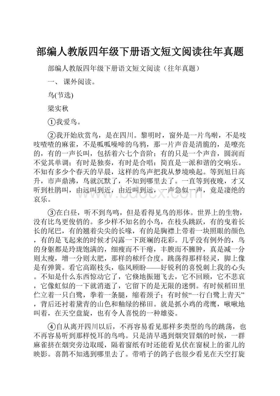 部编人教版四年级下册语文短文阅读往年真题.docx