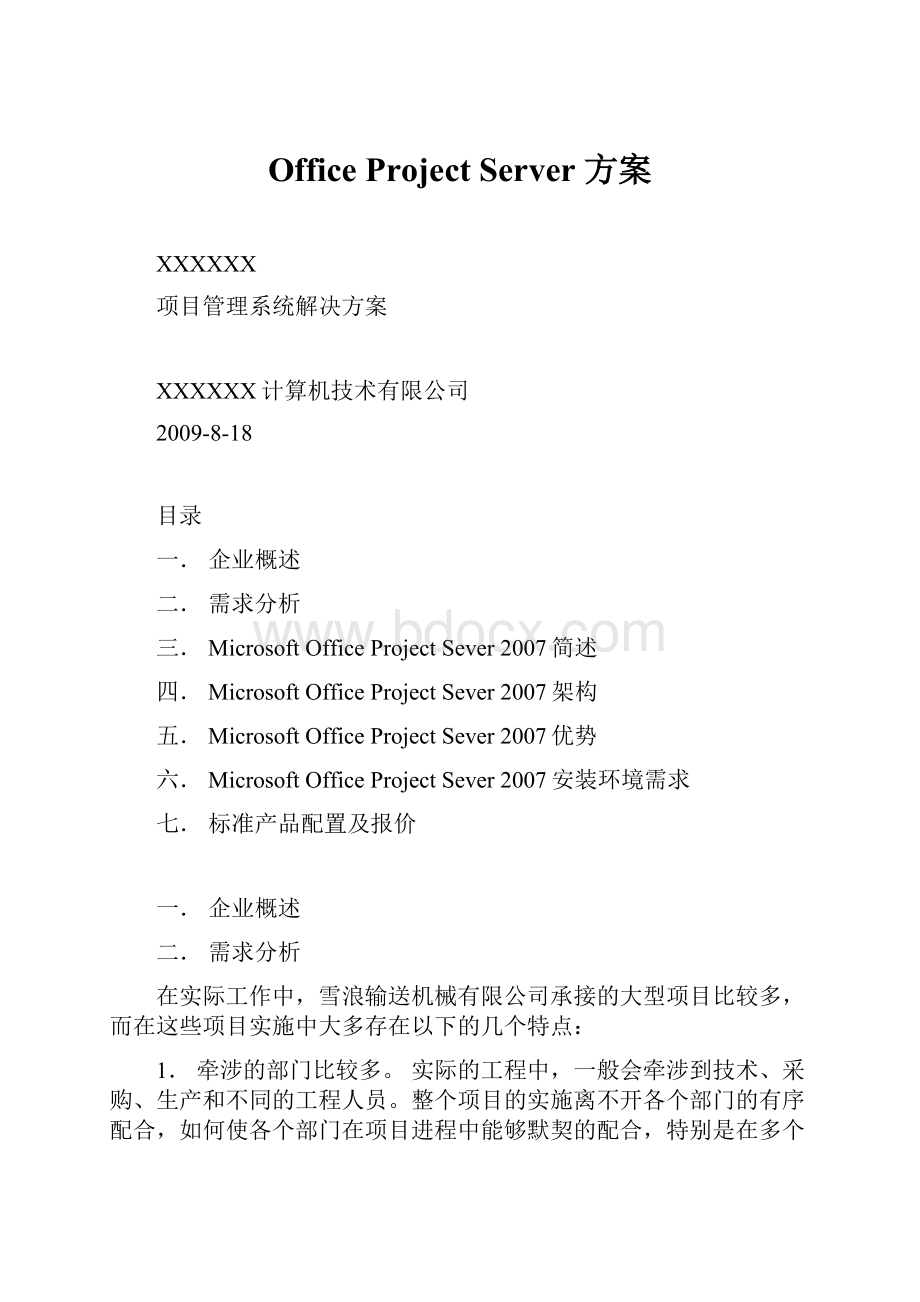 Office Project Server 方案.docx