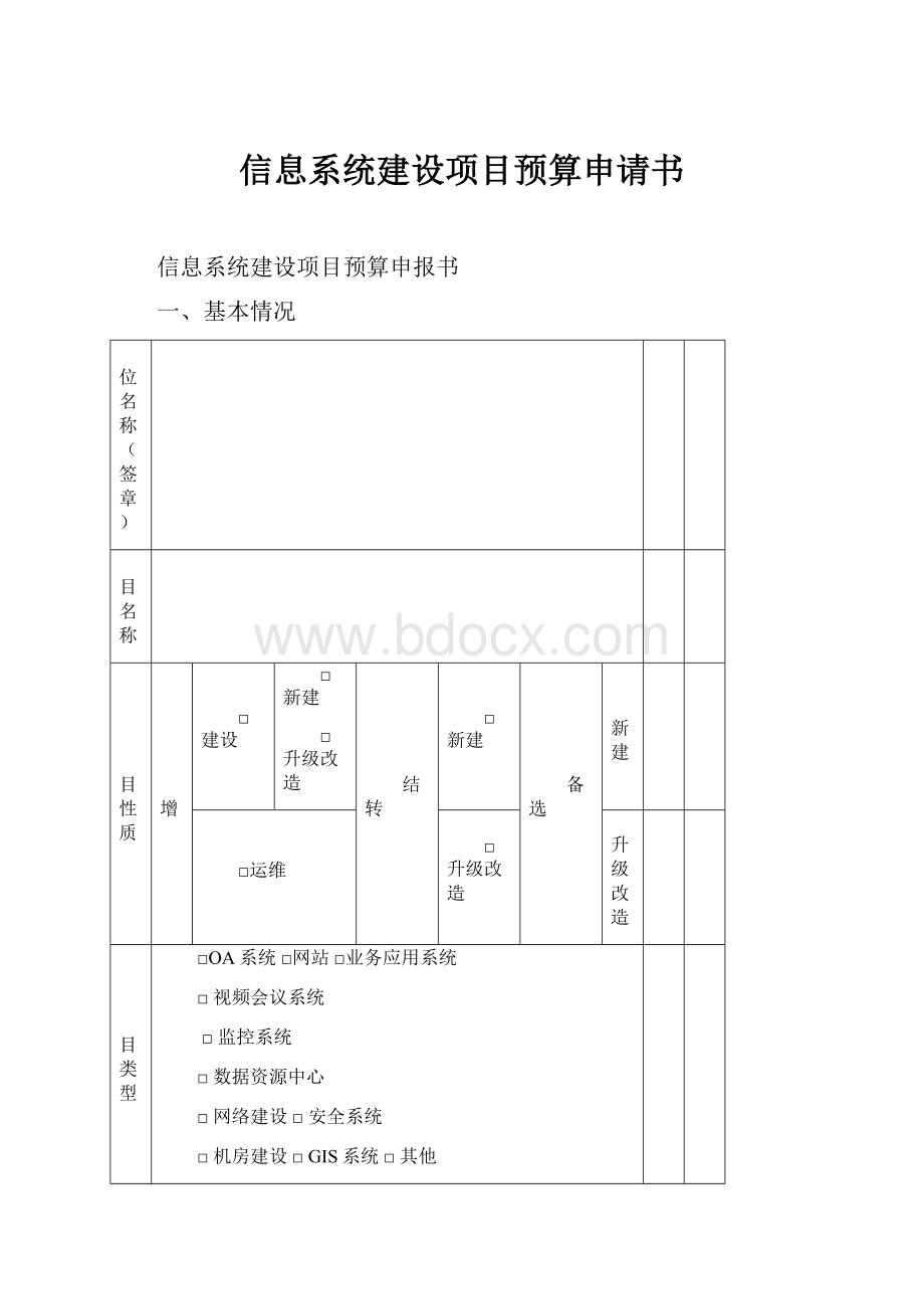 信息系统建设项目预算申请书.docx