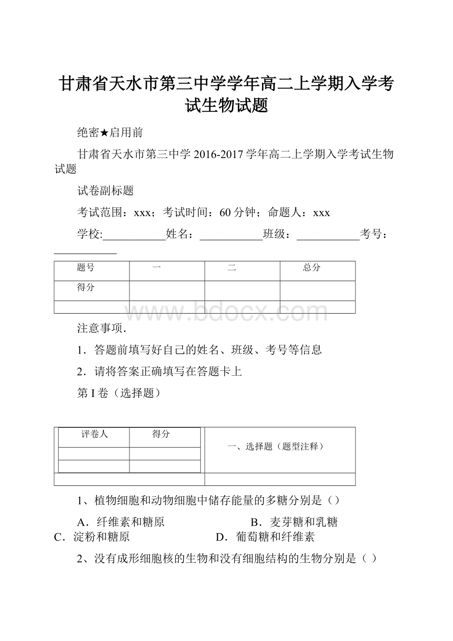 甘肃省天水市第三中学学年高二上学期入学考试生物试题.docx