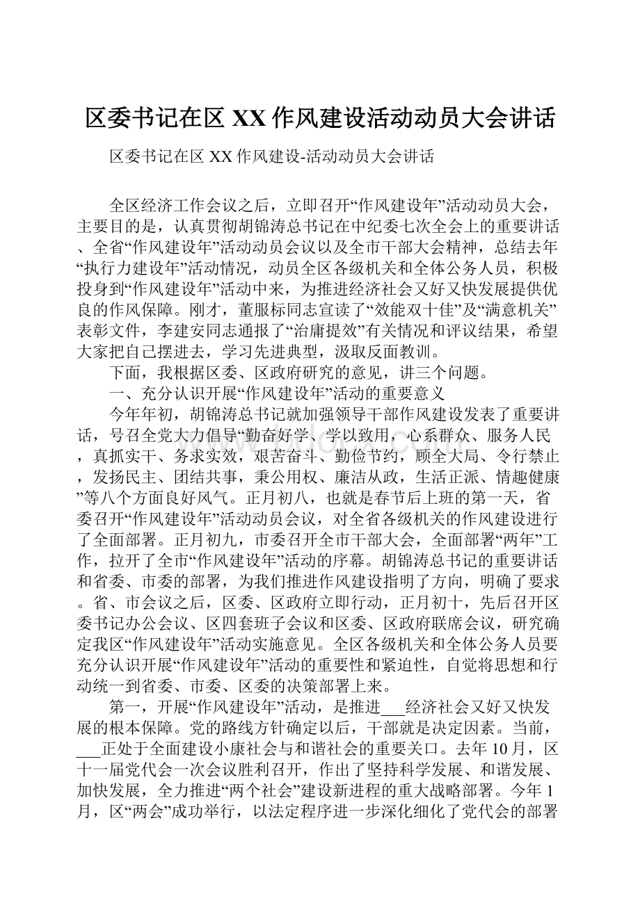 区委书记在区XX作风建设活动动员大会讲话.docx_第1页