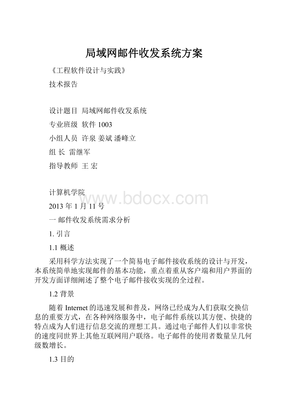 局域网邮件收发系统方案.docx_第1页