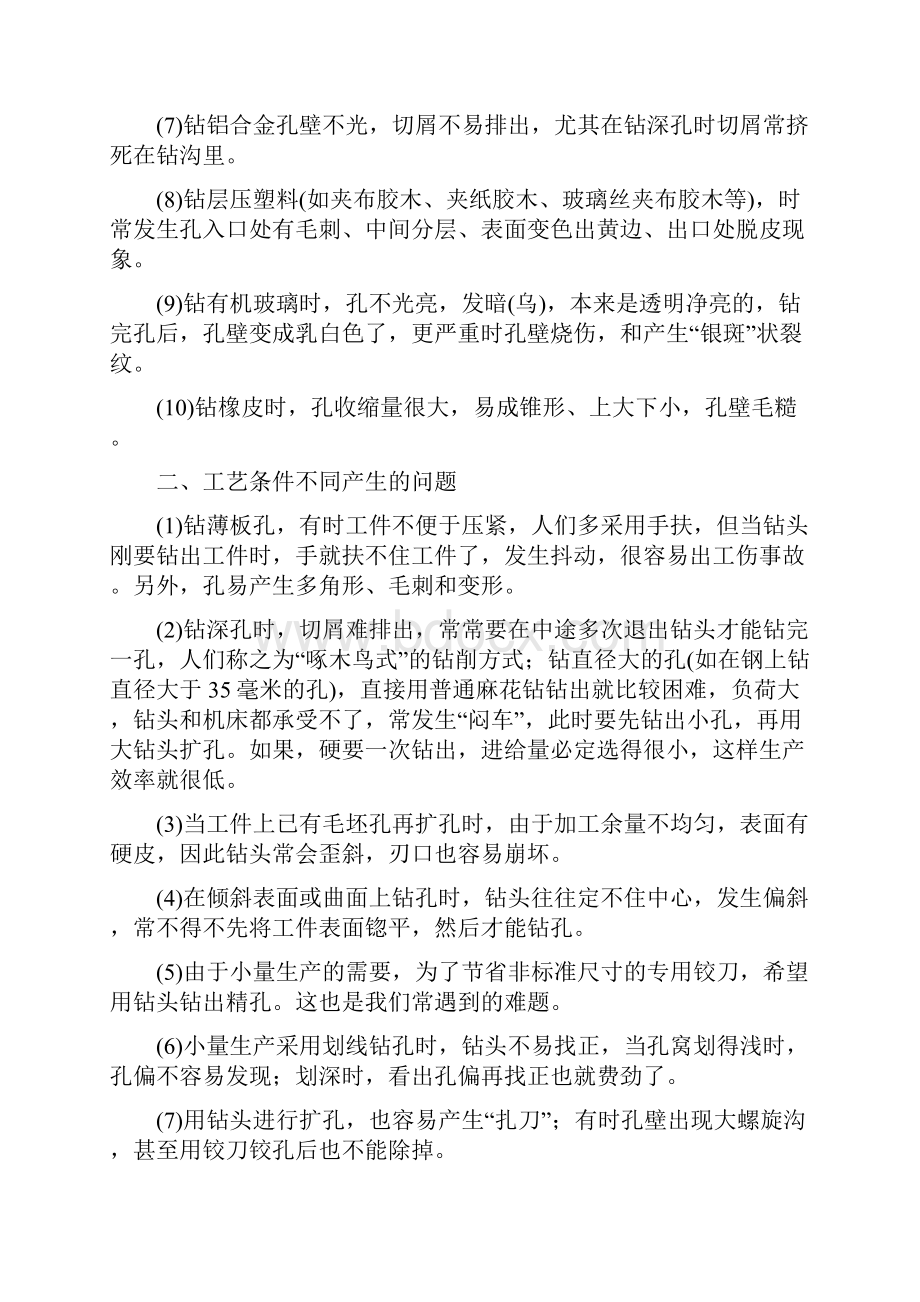 钻孔中产生的问题之欧阳史创编.docx_第2页