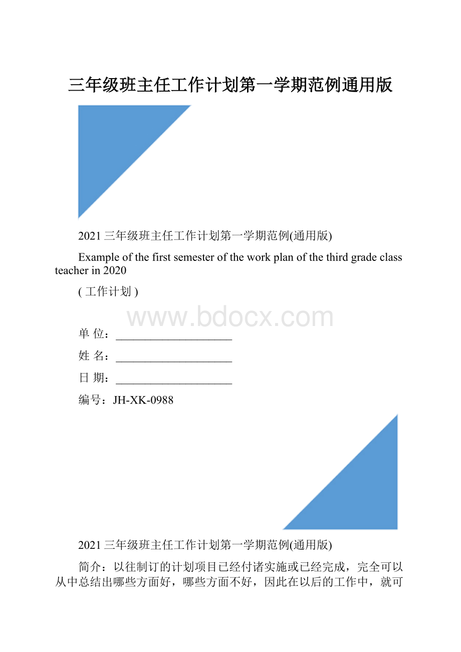 三年级班主任工作计划第一学期范例通用版.docx