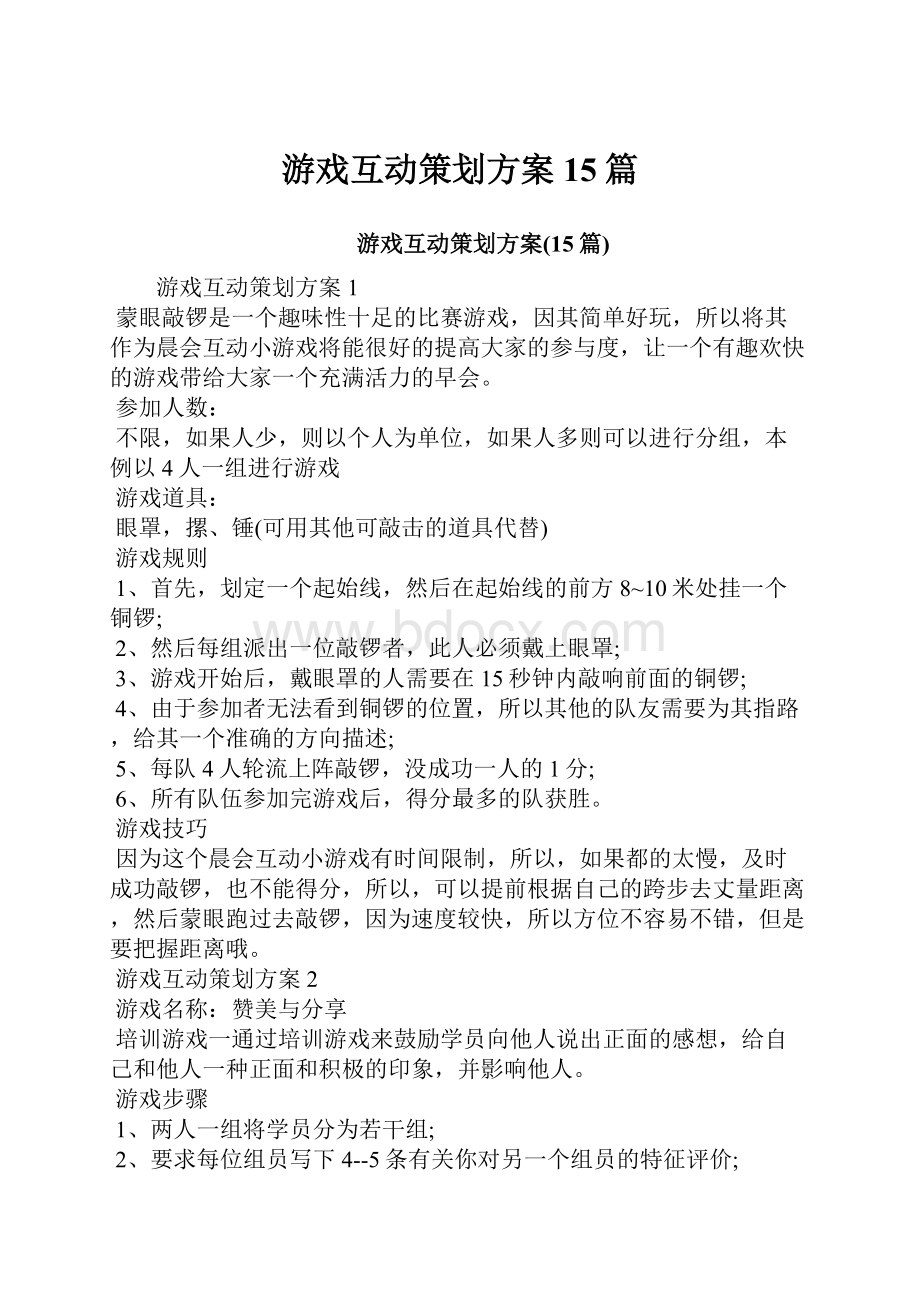 游戏互动策划方案15篇.docx_第1页