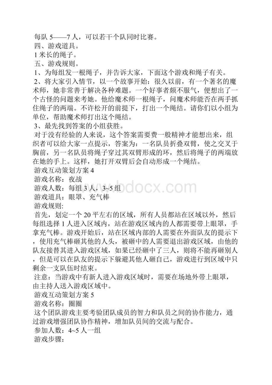 游戏互动策划方案15篇.docx_第3页