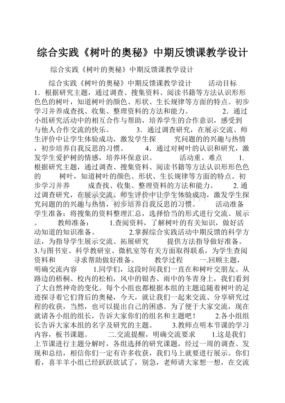 综合实践《树叶的奥秘》中期反馈课教学设计.docx_第1页