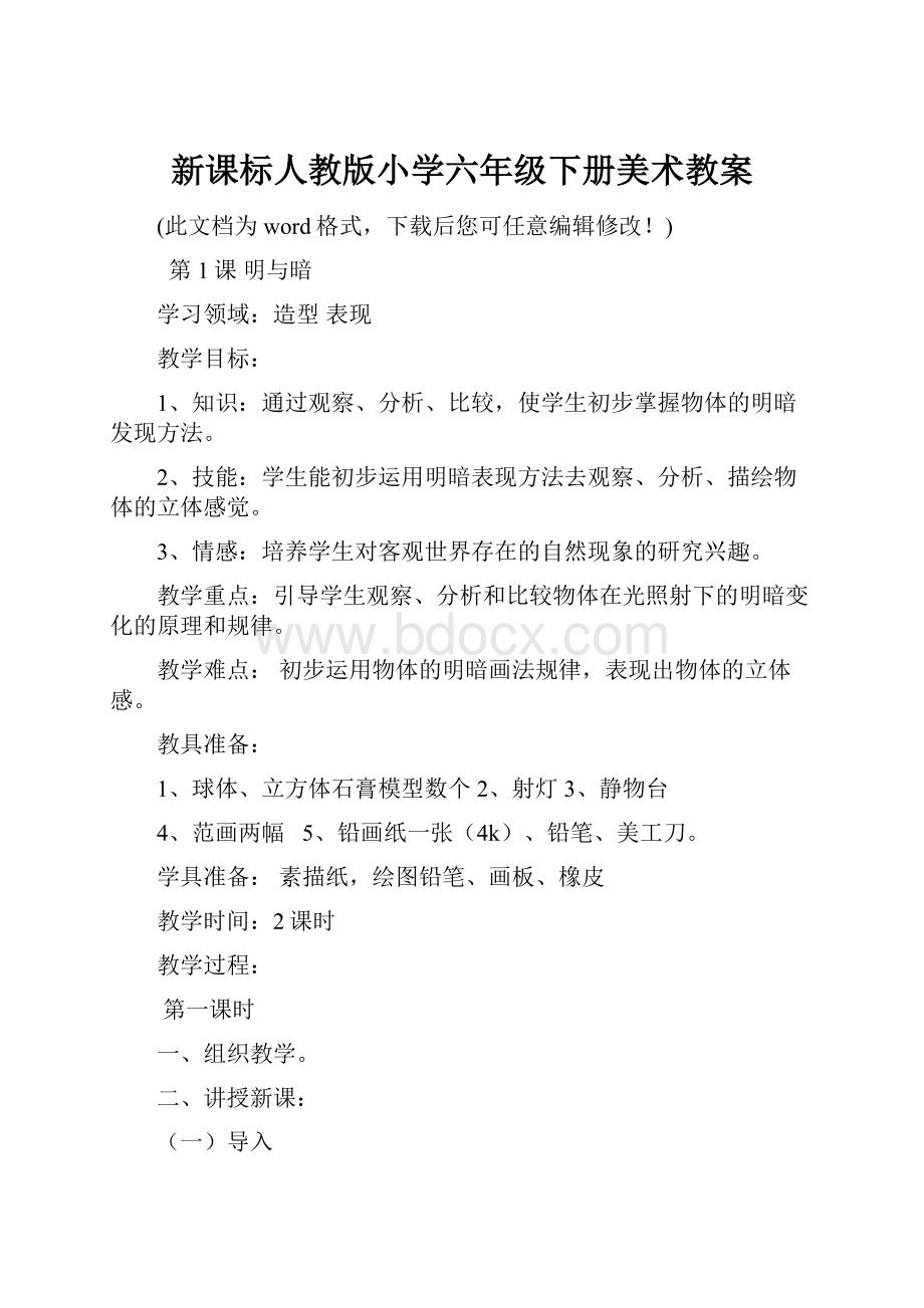 新课标人教版小学六年级下册美术教案.docx