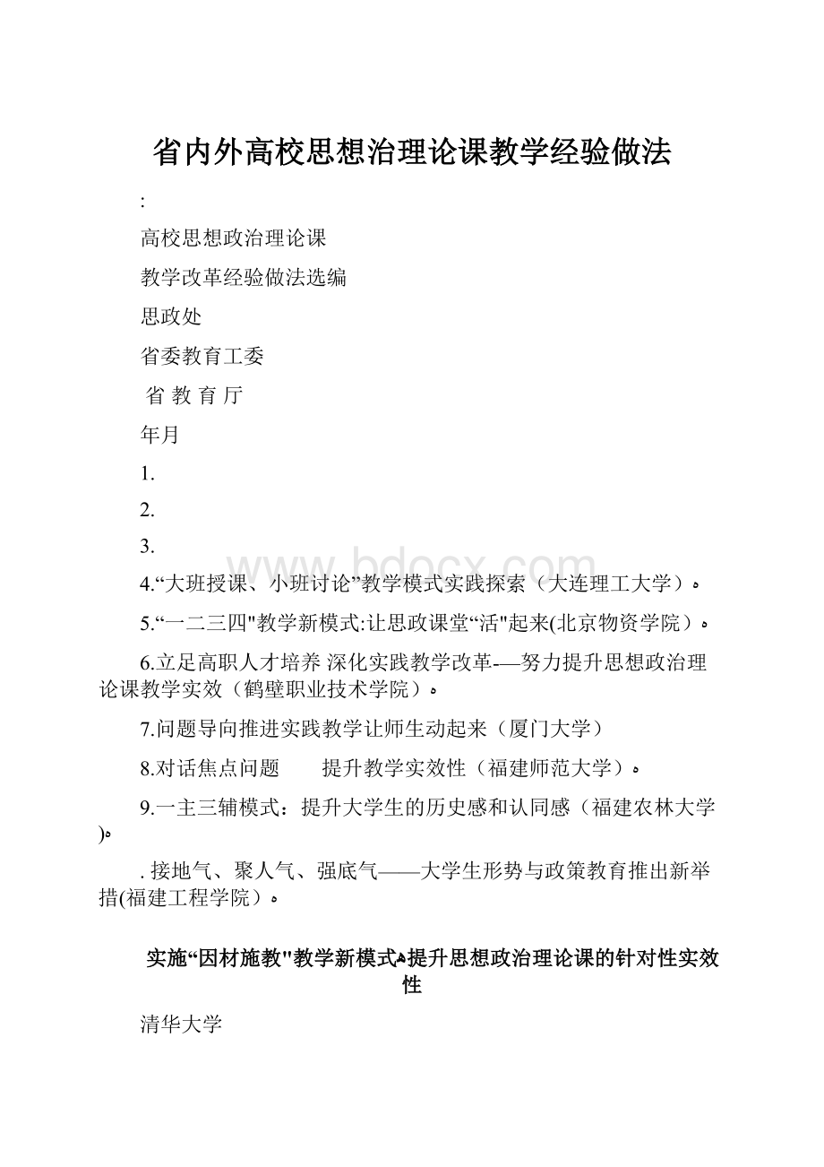 省内外高校思想治理论课教学经验做法.docx_第1页