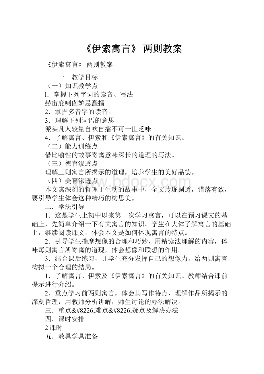 《伊索寓言》 两则教案.docx_第1页