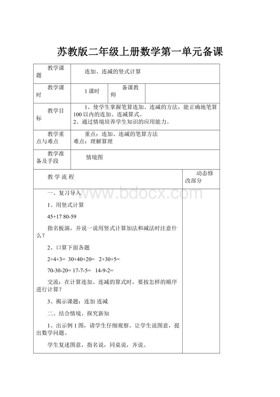 苏教版二年级上册数学第一单元备课.docx