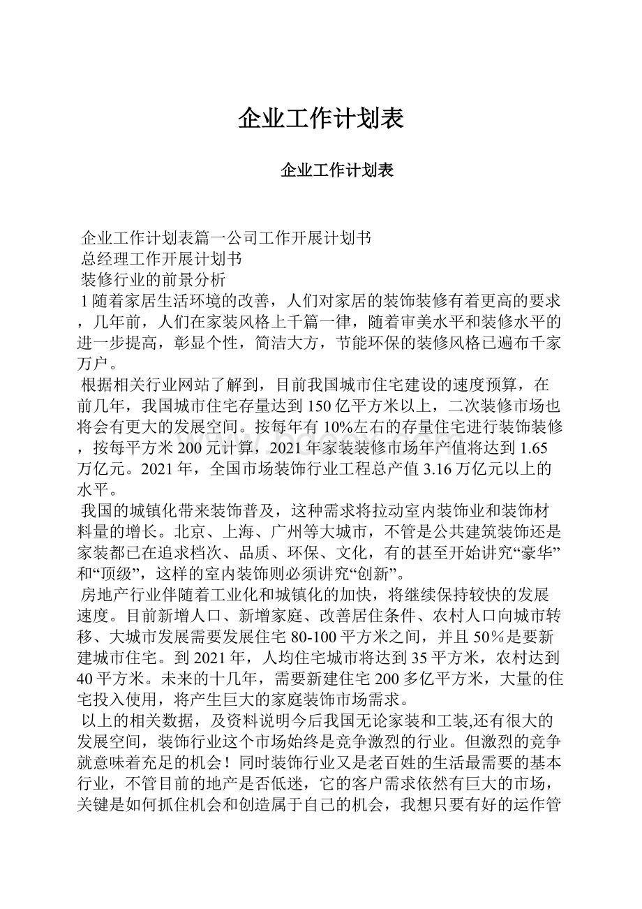 企业工作计划表.docx_第1页