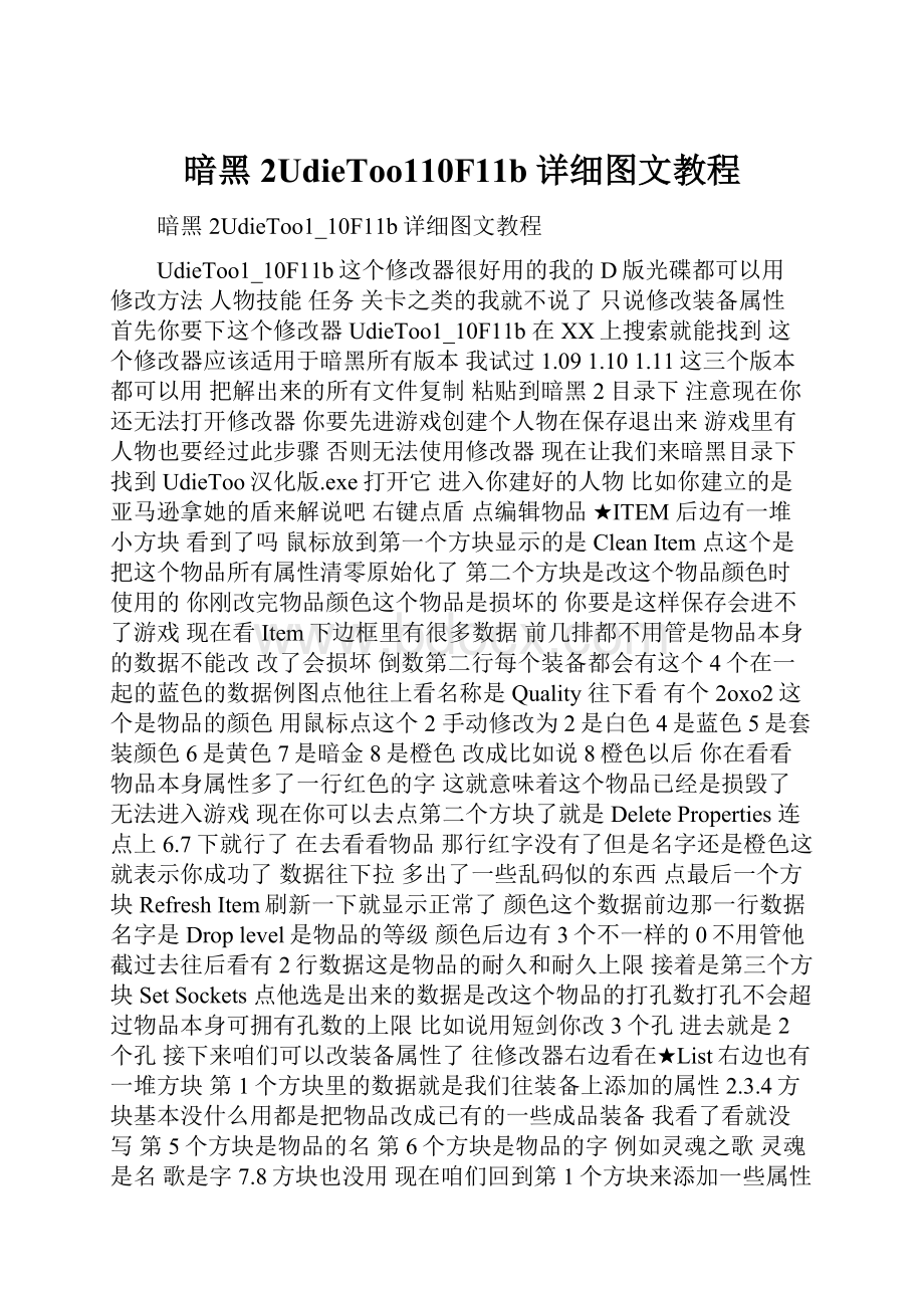 暗黑2UdieToo110F11b详细图文教程.docx_第1页