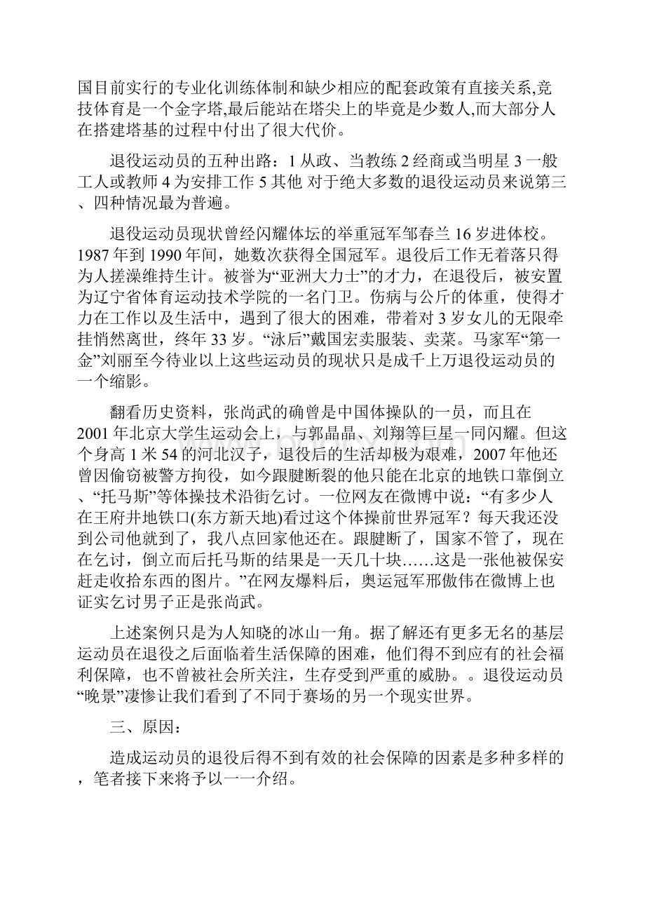 法学论文退役运动员的社会保障.docx_第2页