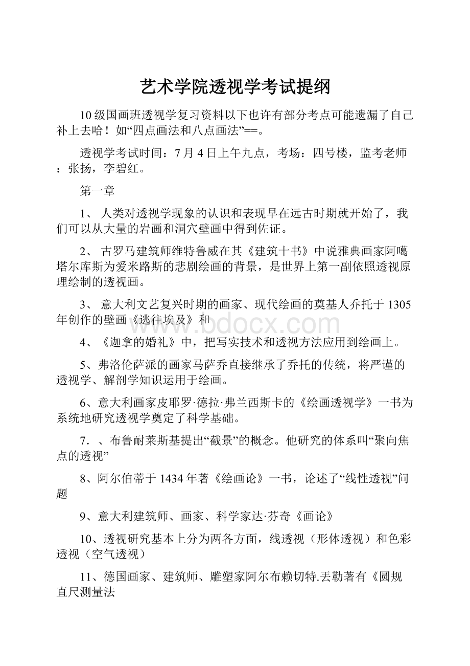 艺术学院透视学考试提纲.docx_第1页