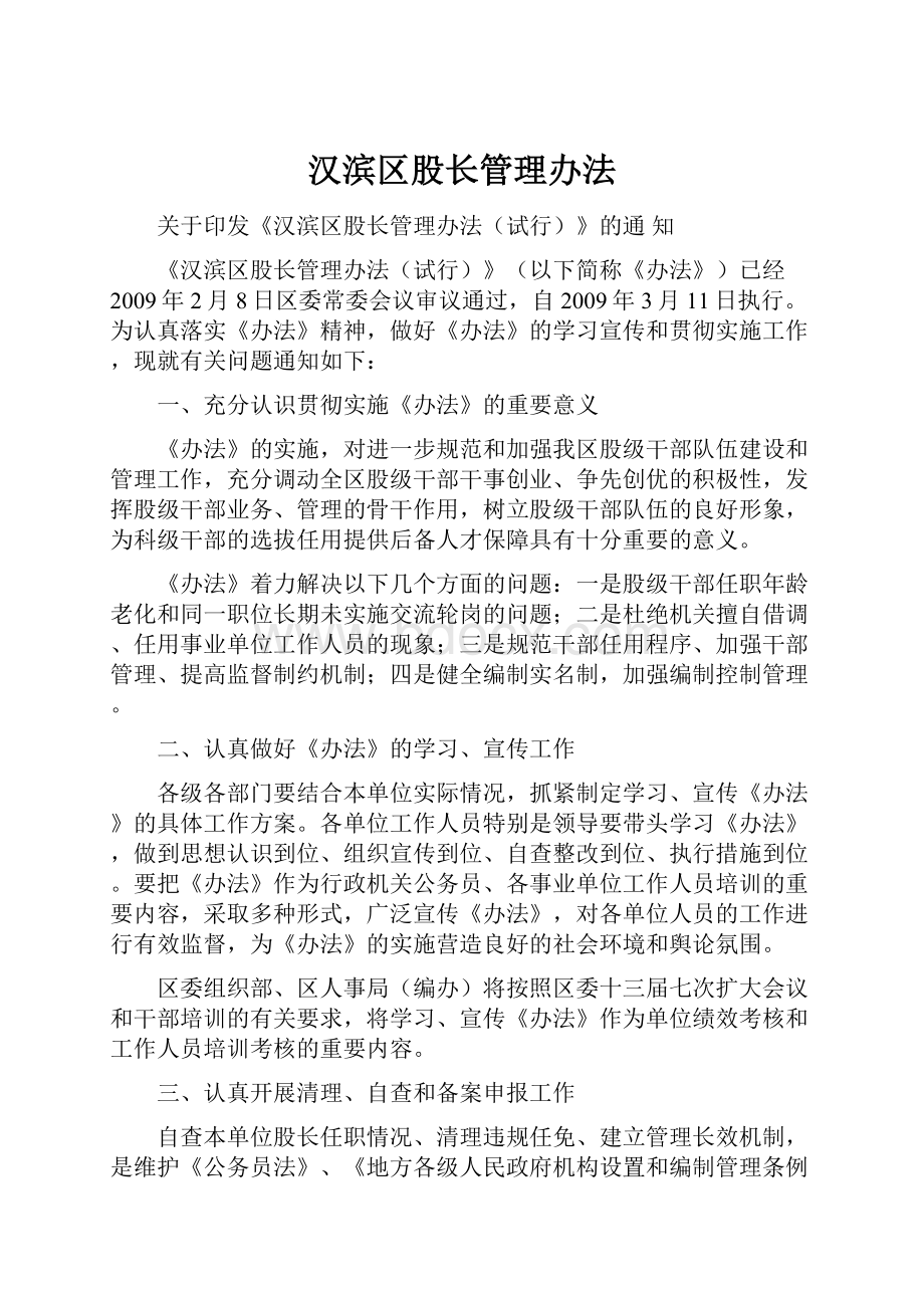 汉滨区股长管理办法.docx