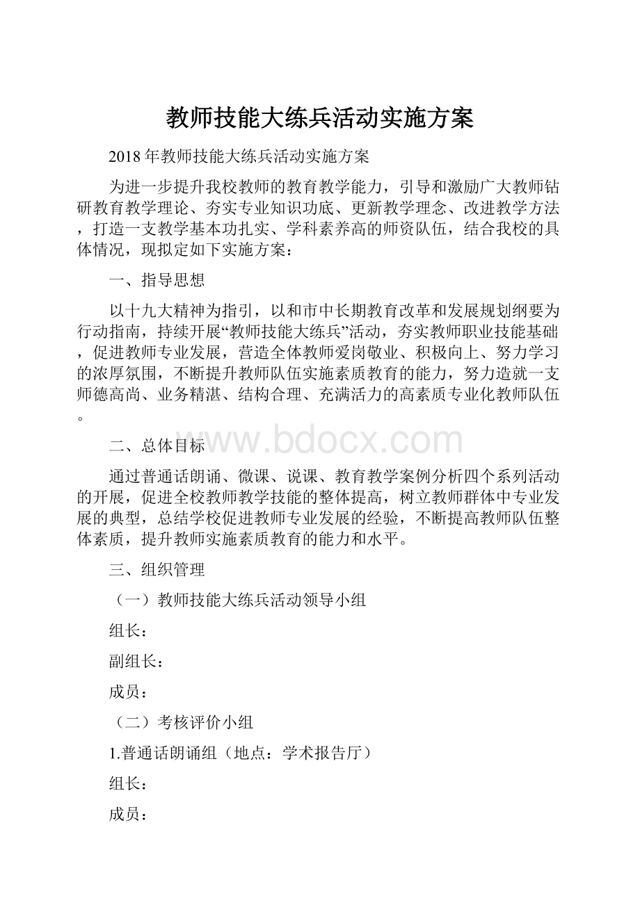 教师技能大练兵活动实施方案.docx_第1页