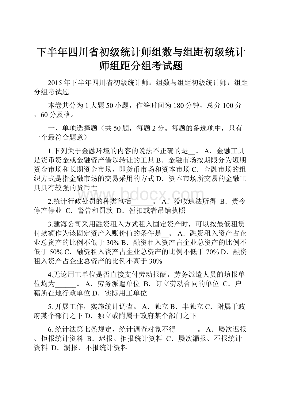 下半年四川省初级统计师组数与组距初级统计师组距分组考试题.docx_第1页