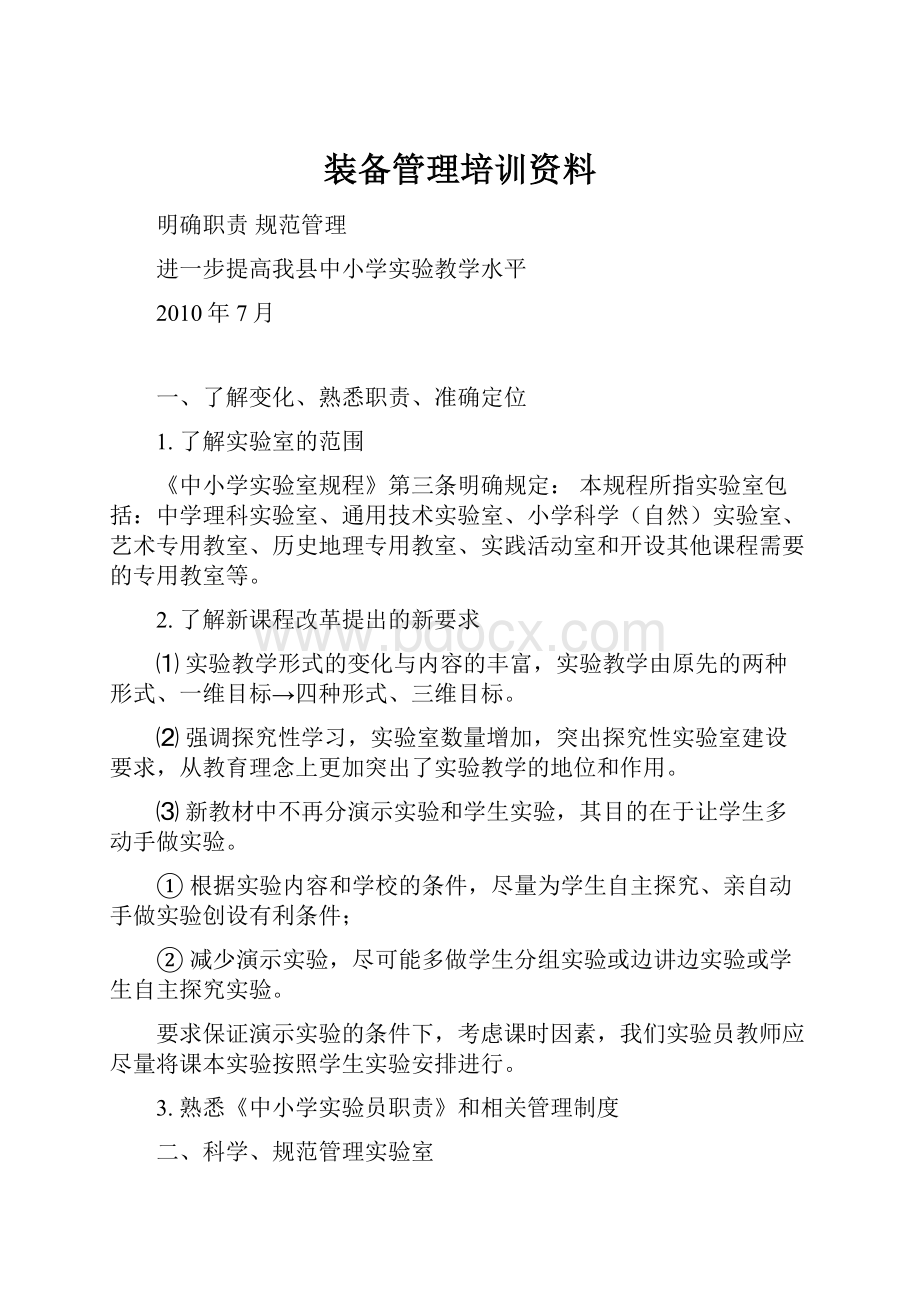 装备管理培训资料.docx_第1页