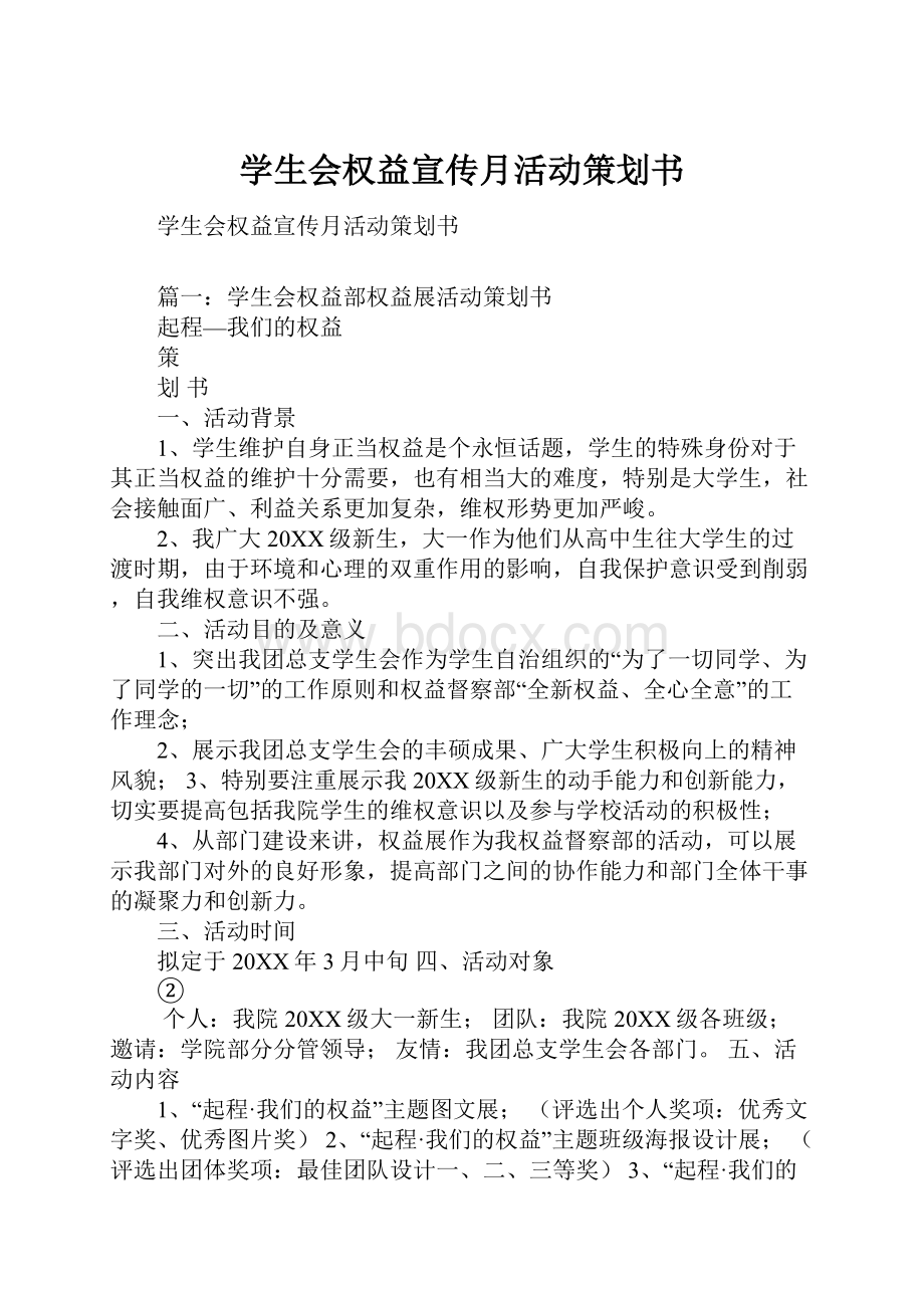 学生会权益宣传月活动策划书.docx_第1页