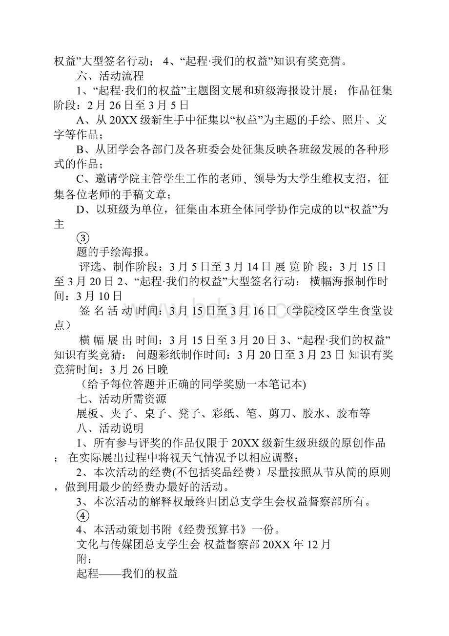 学生会权益宣传月活动策划书.docx_第2页