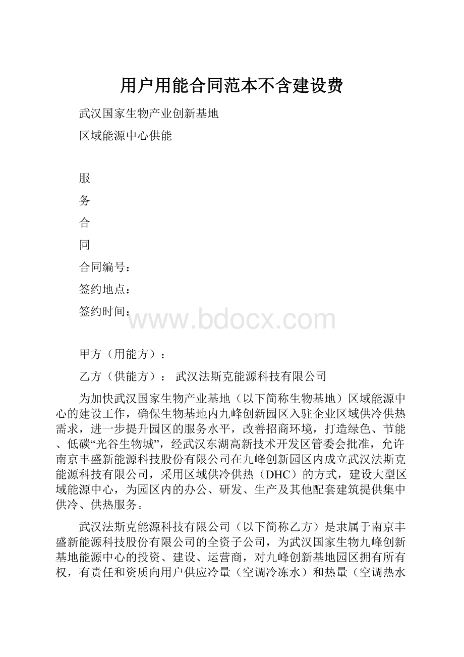 用户用能合同范本不含建设费.docx_第1页