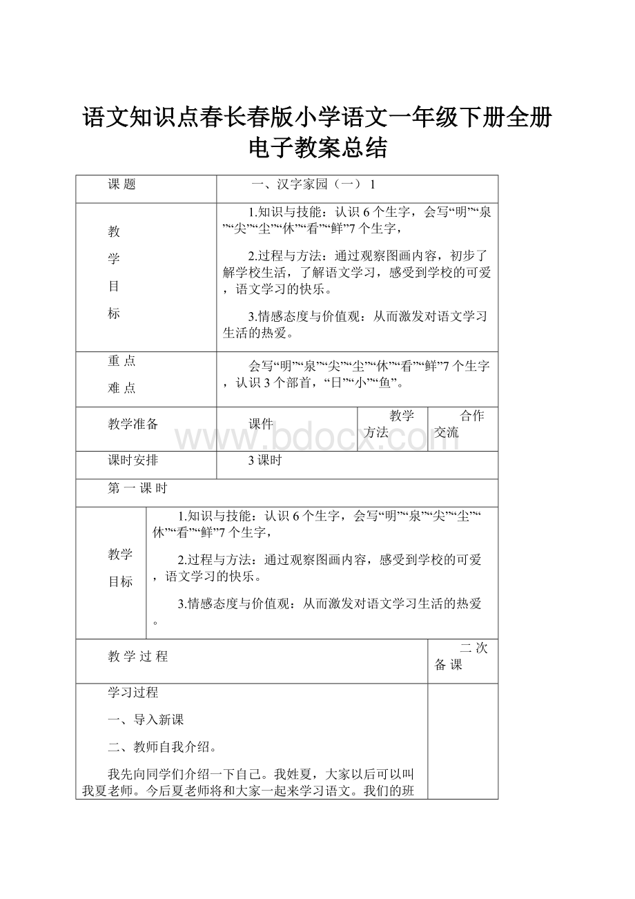 语文知识点春长春版小学语文一年级下册全册电子教案总结.docx