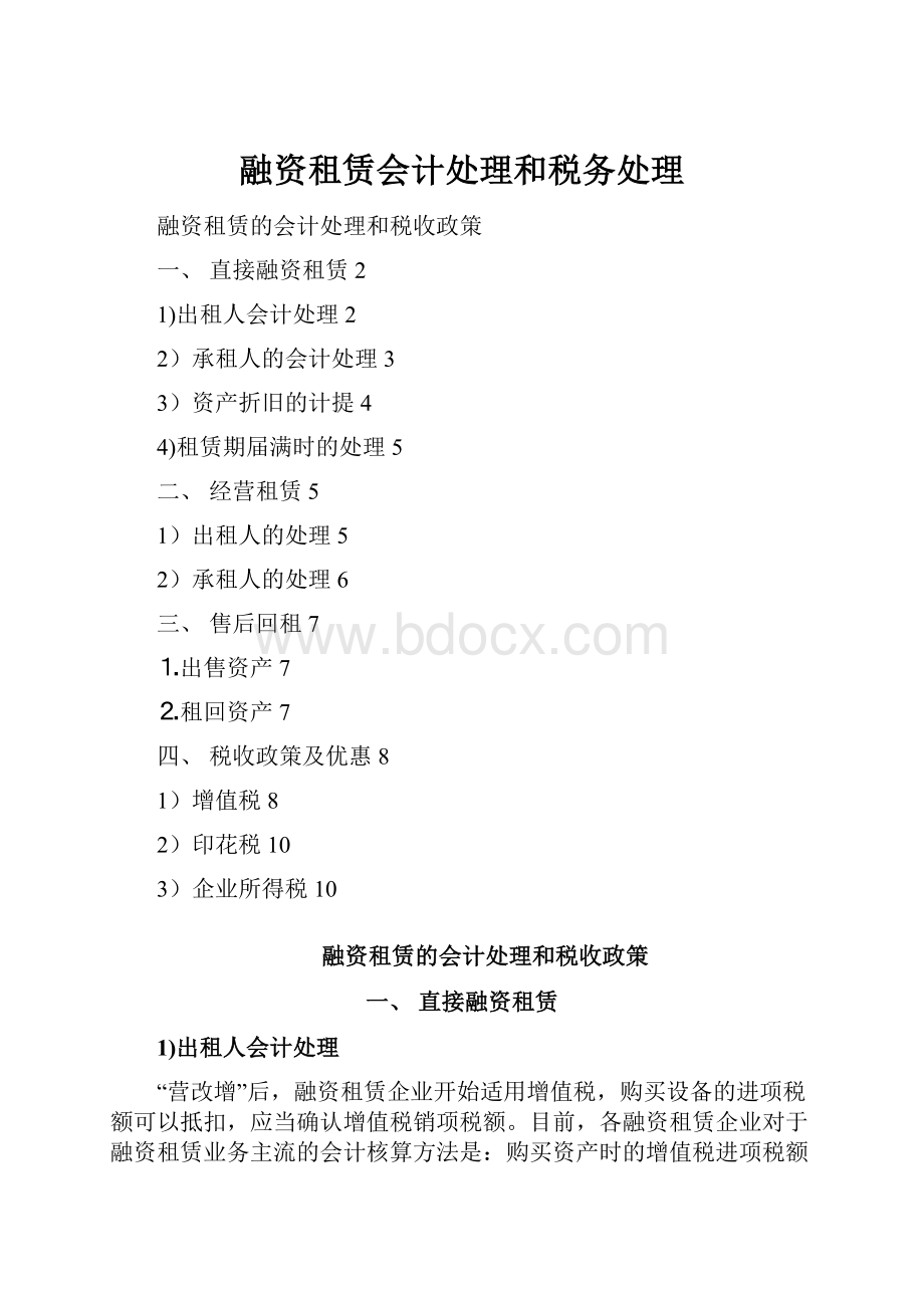 融资租赁会计处理和税务处理.docx