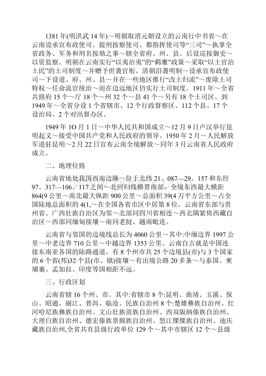 中学基础知识云南省情.docx_第2页