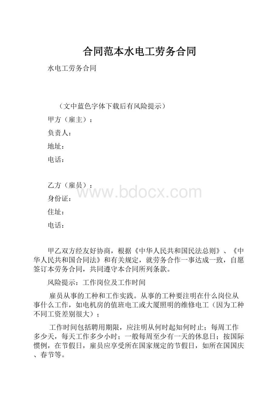 合同范本水电工劳务合同.docx_第1页