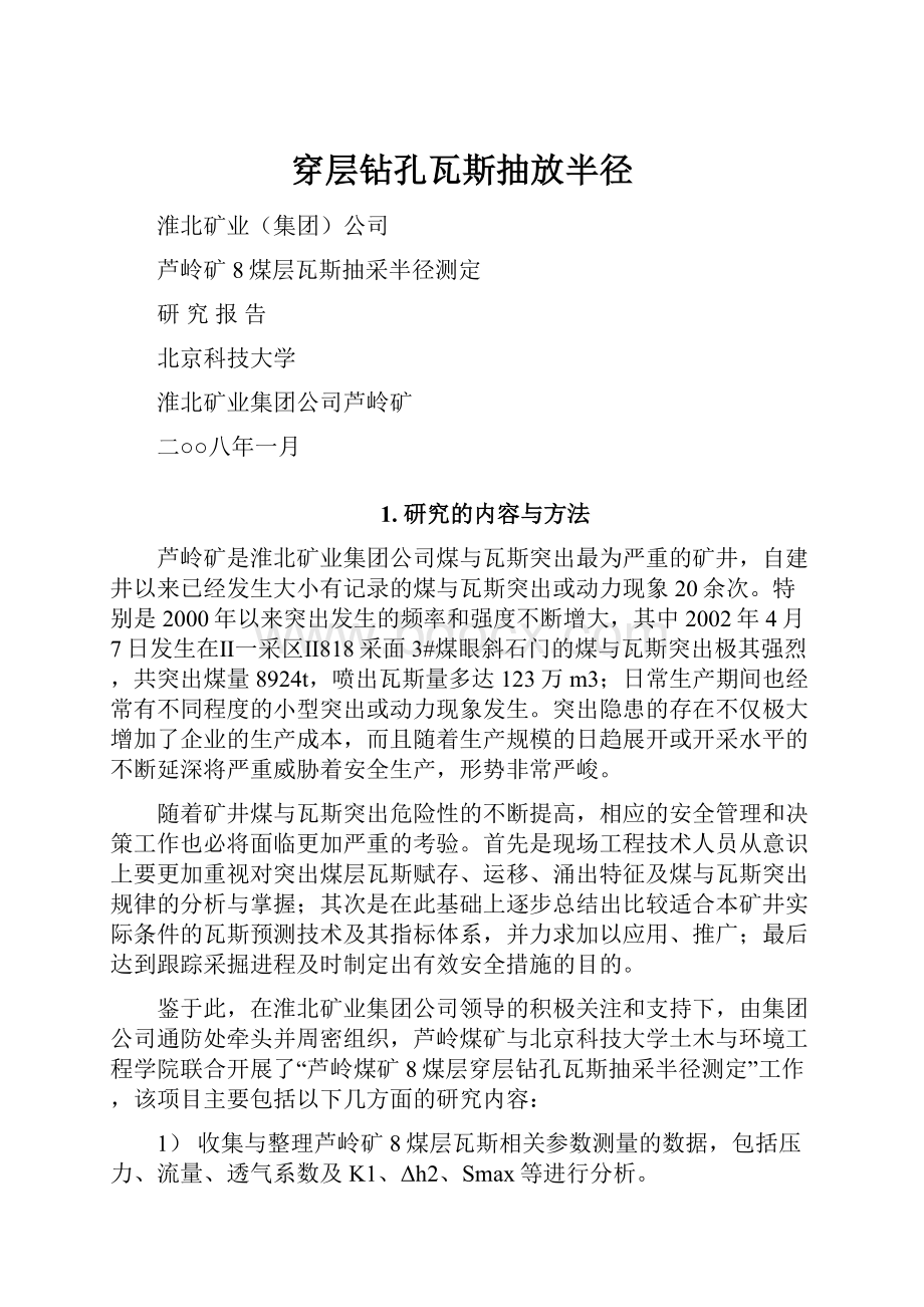 穿层钻孔瓦斯抽放半径.docx_第1页