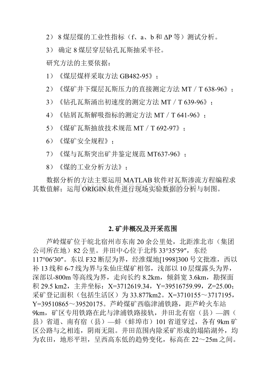 穿层钻孔瓦斯抽放半径.docx_第2页