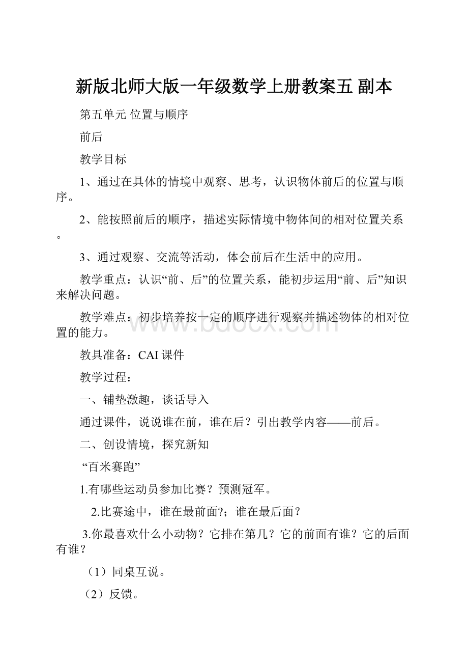 新版北师大版一年级数学上册教案五副本.docx_第1页