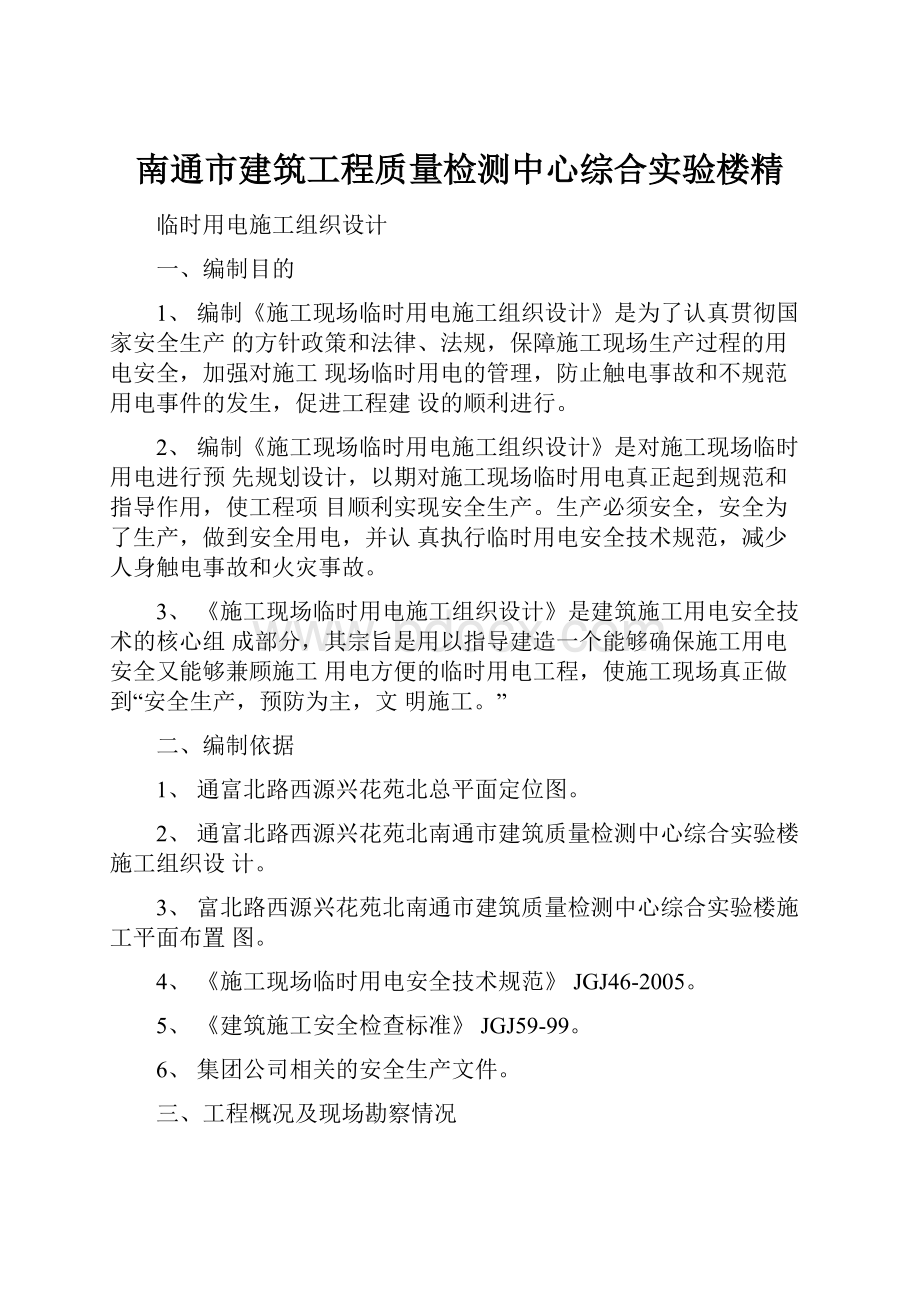 南通市建筑工程质量检测中心综合实验楼精.docx_第1页