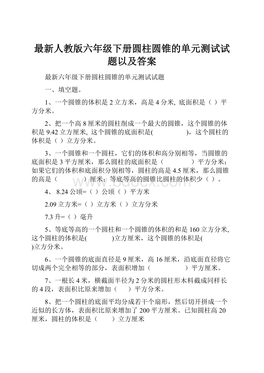 最新人教版六年级下册圆柱圆锥的单元测试试题以及答案.docx