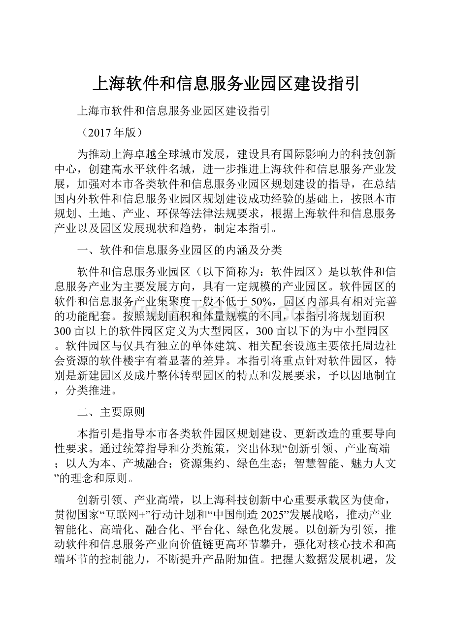 上海软件和信息服务业园区建设指引.docx_第1页