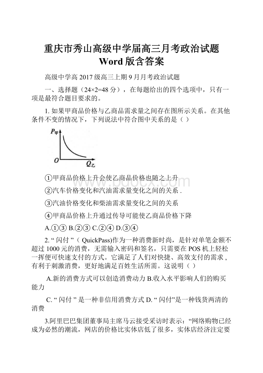 重庆市秀山高级中学届高三月考政治试题 Word版含答案.docx