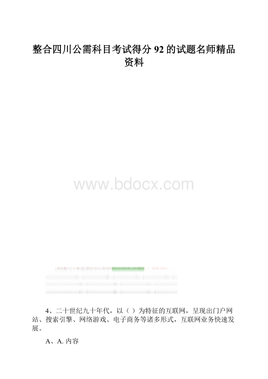 整合四川公需科目考试得分92的试题名师精品资料.docx