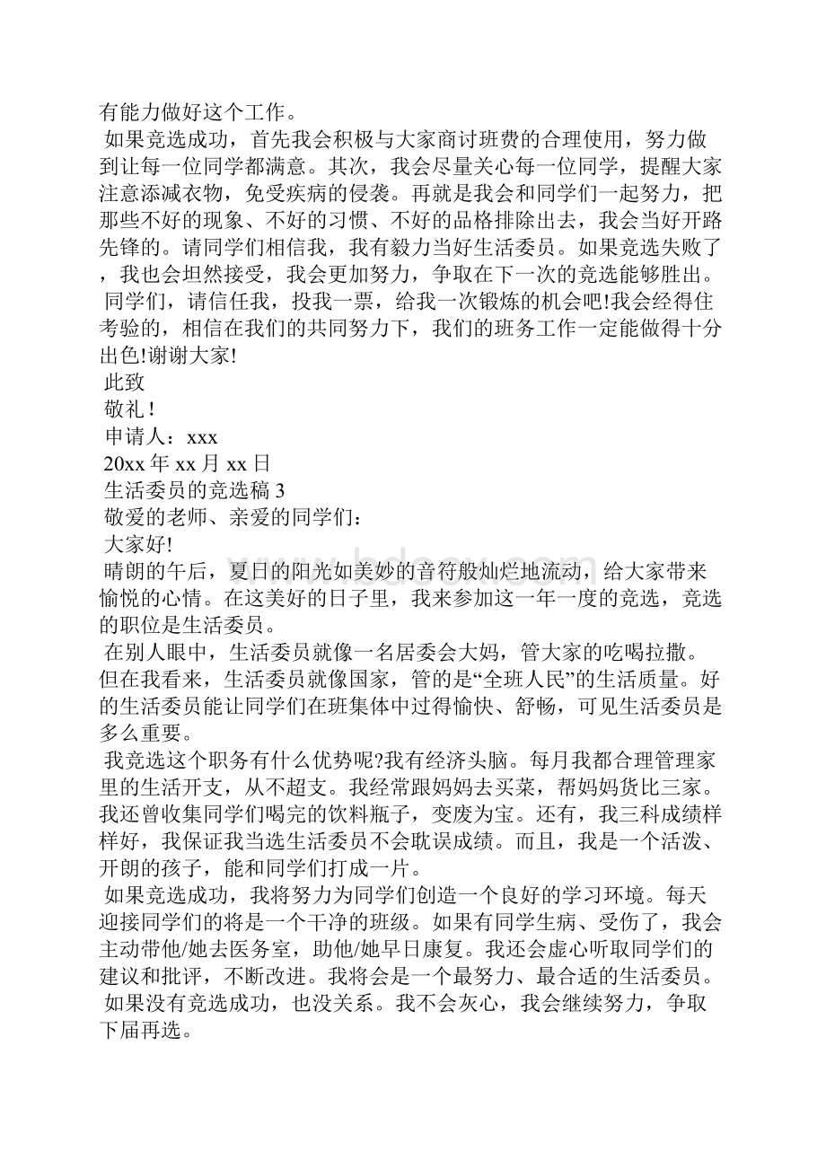 生活委员的竞选稿.docx_第2页